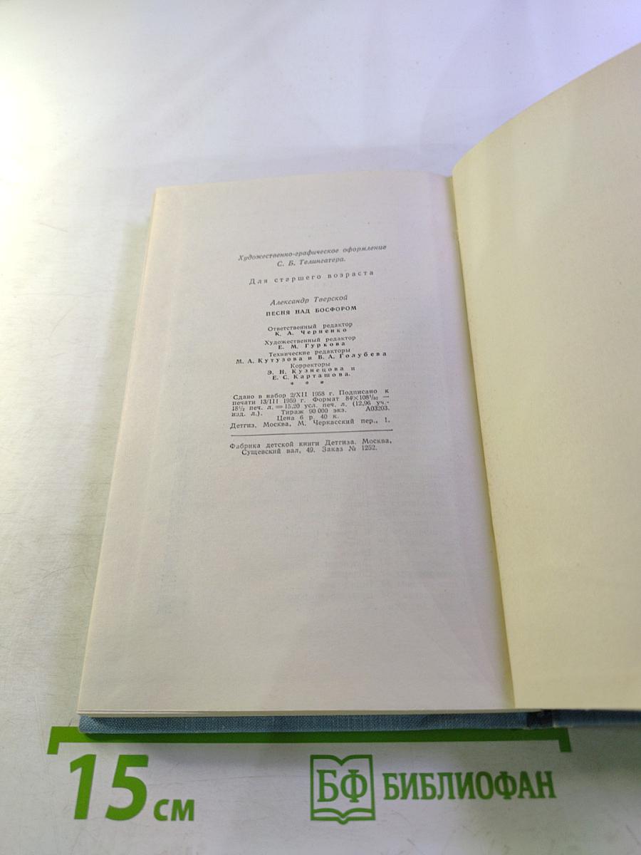 Песня над Босфором