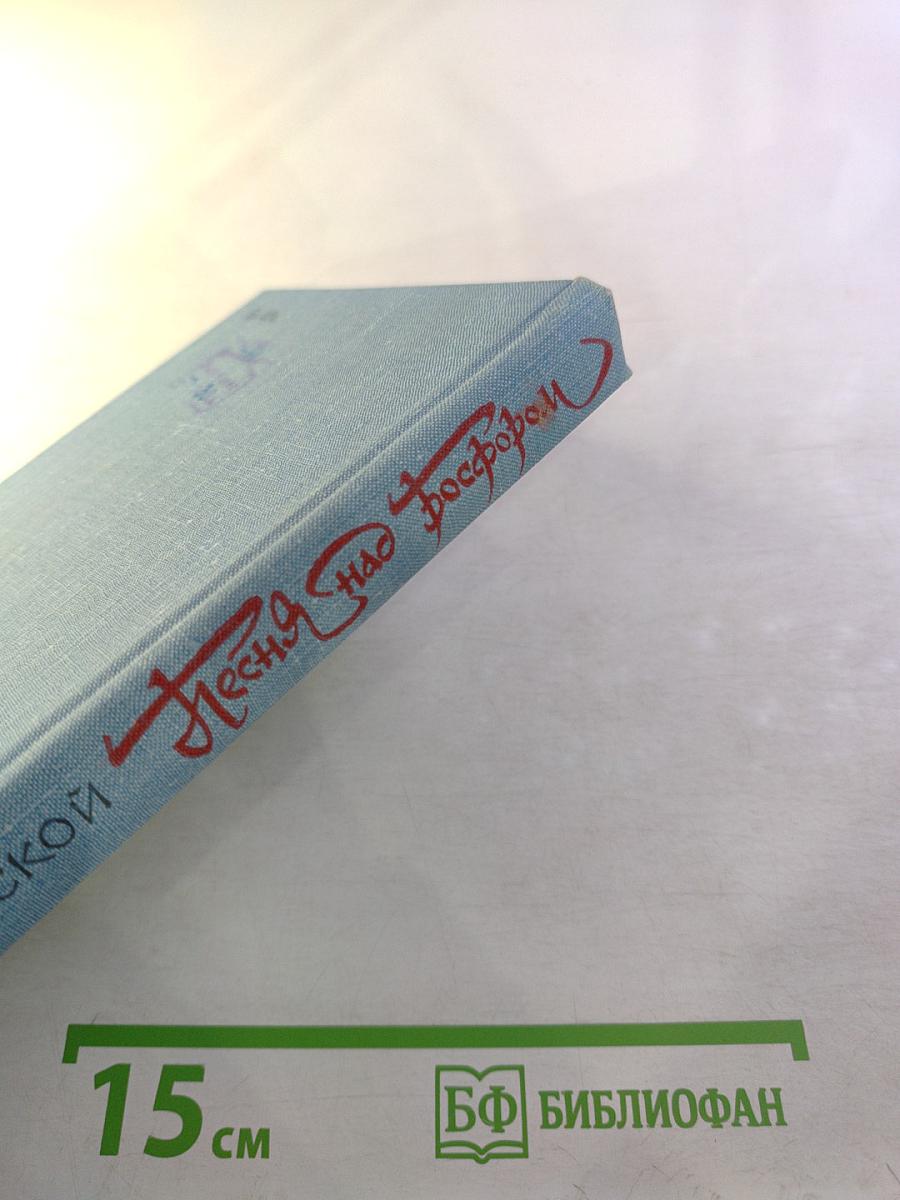 Песня над Босфором