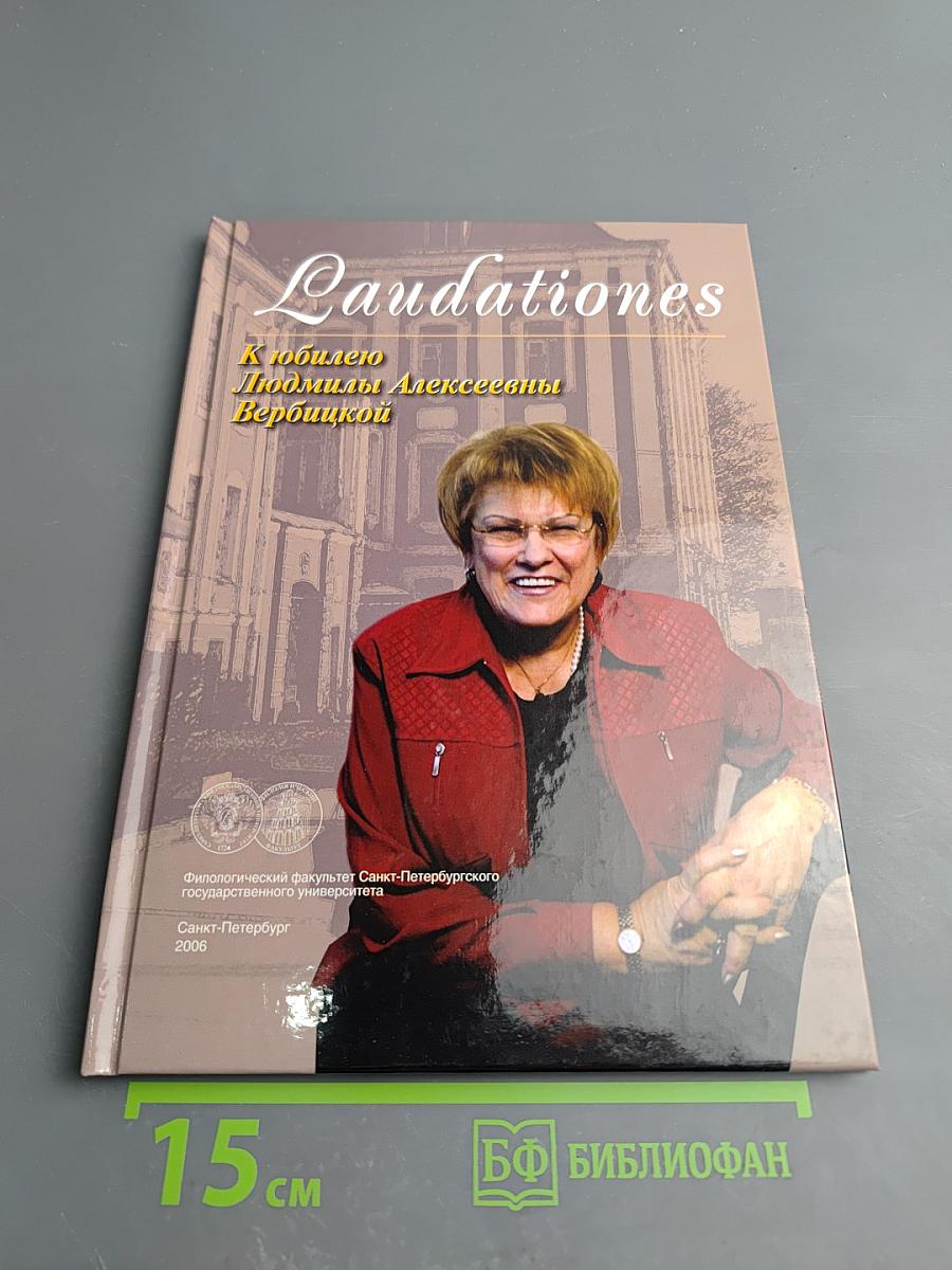 Laudationes. К юбилею Людмилы Алексеевны Вербицкой