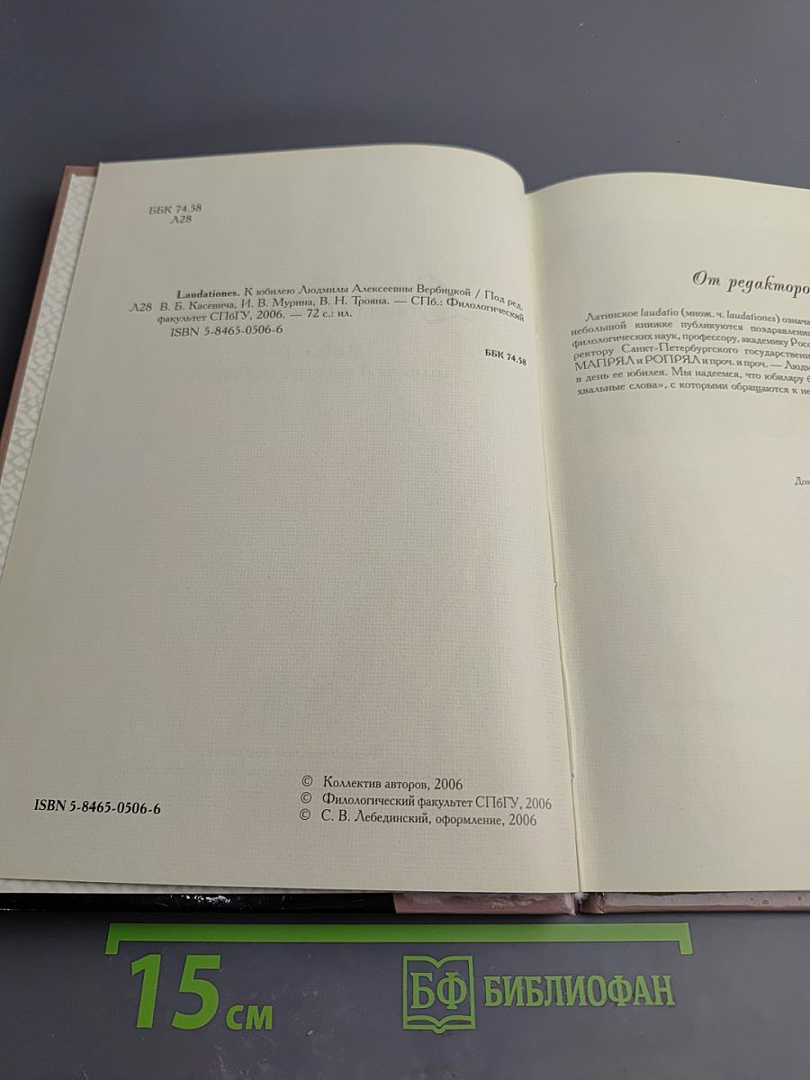 Laudationes. К юбилею Людмилы Алексеевны Вербицкой