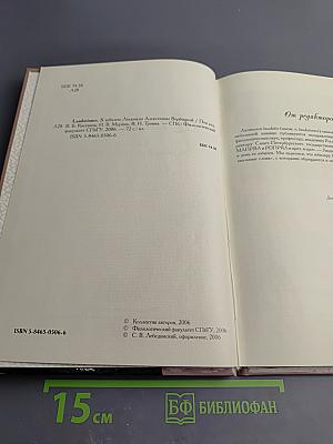 Laudationes. К юбилею Людмилы Алексеевны Вербицкой