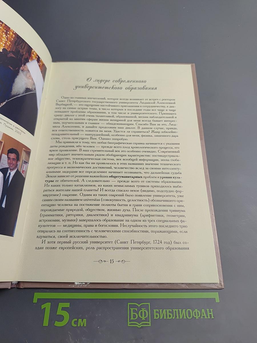 Laudationes. К юбилею Людмилы Алексеевны Вербицкой