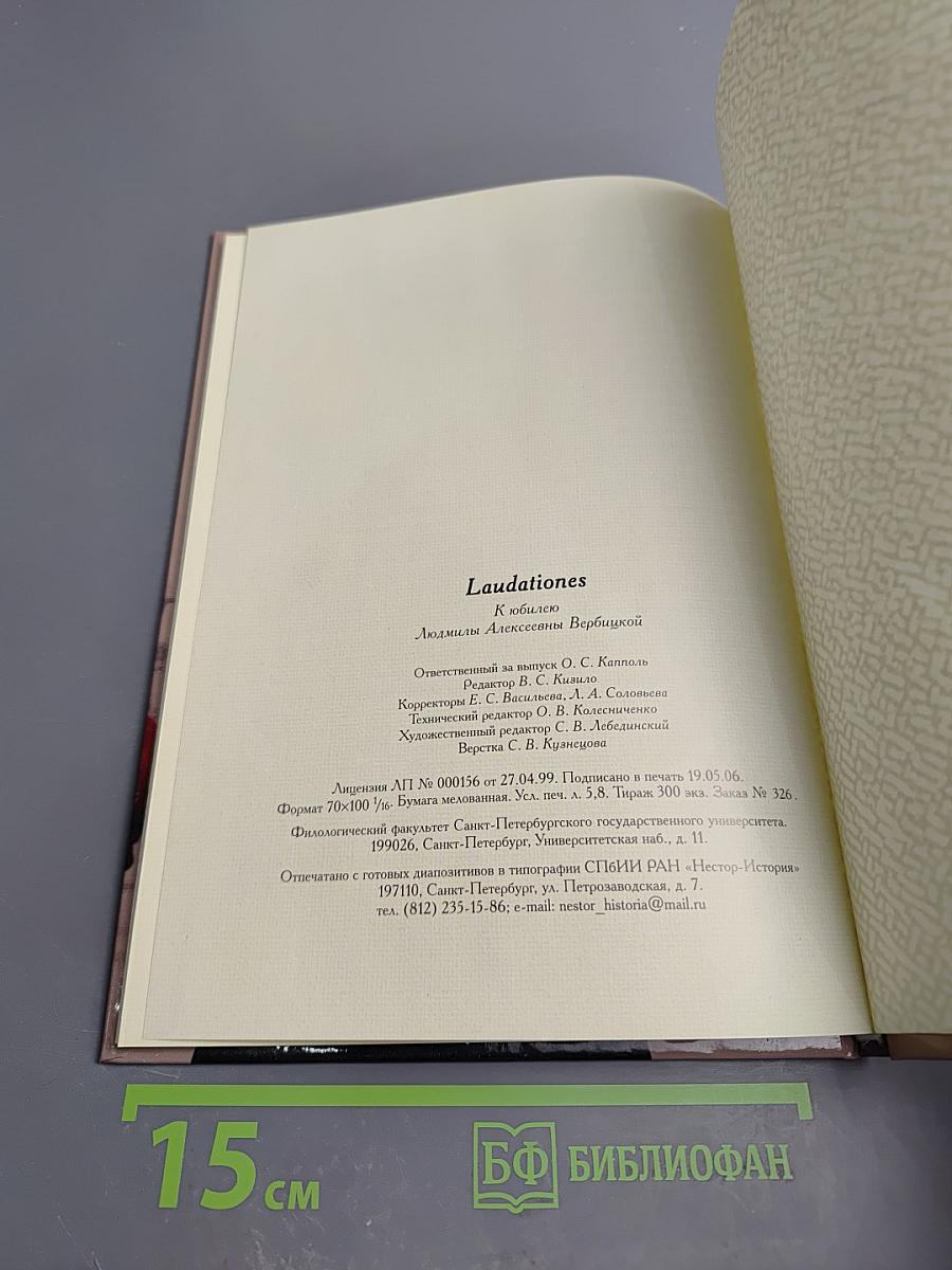 Laudationes. К юбилею Людмилы Алексеевны Вербицкой