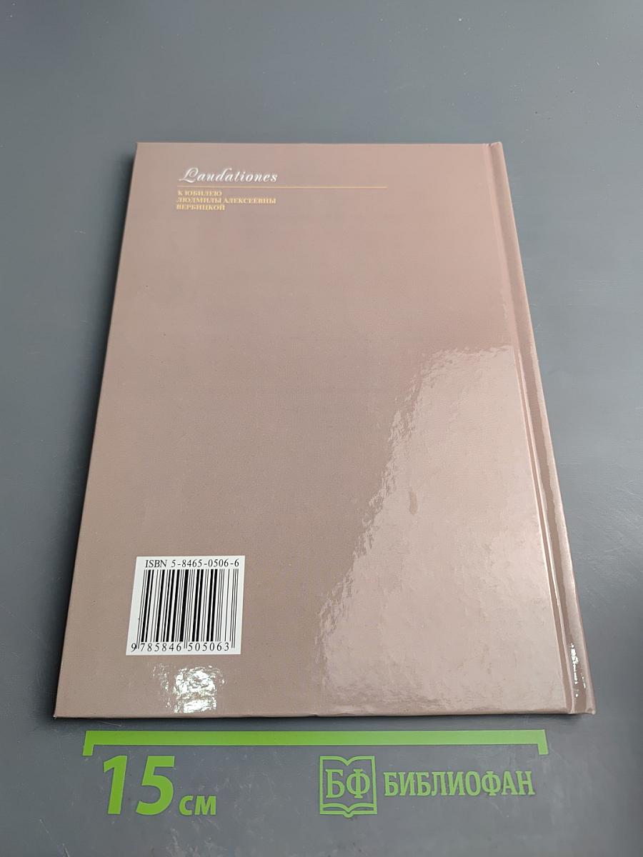 Laudationes. К юбилею Людмилы Алексеевны Вербицкой