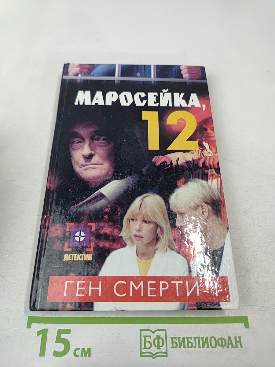 Маросейка, 12. Ген смерти. Книга первая