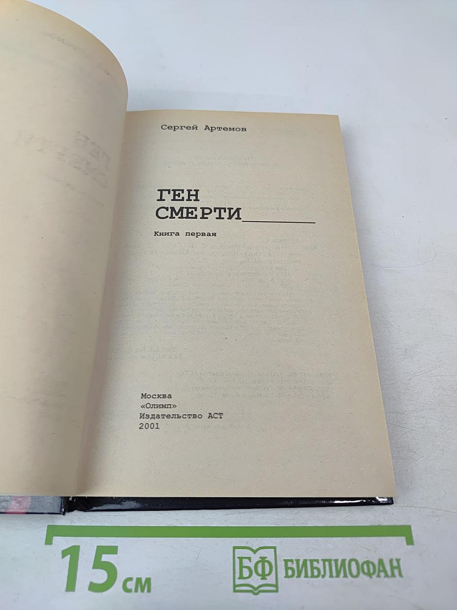 Маросейка, 12. Ген смерти. Книга первая