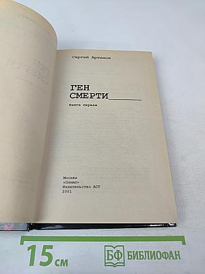 Маросейка, 12. Ген смерти. Книга первая