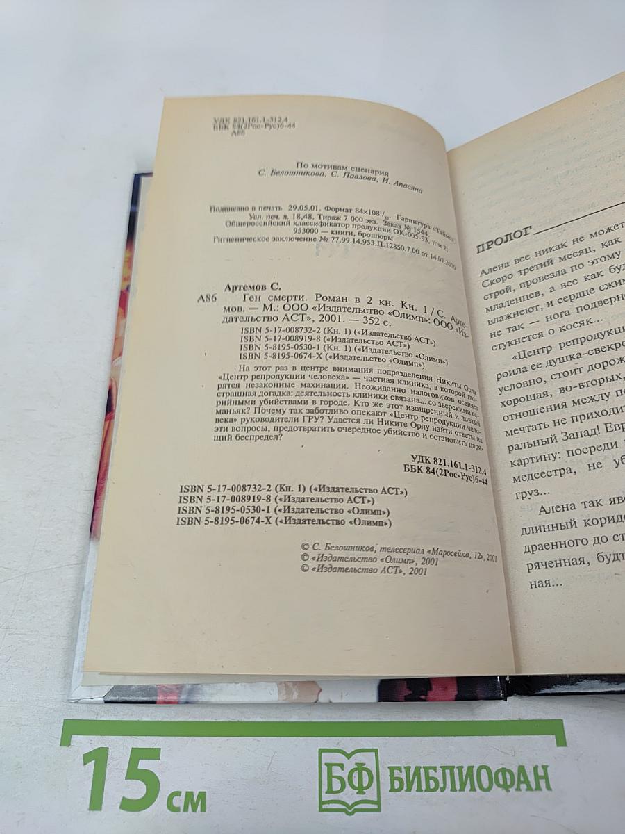 Маросейка, 12. Ген смерти. Книга первая
