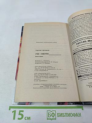 Маросейка, 12. Ген смерти. Книга первая