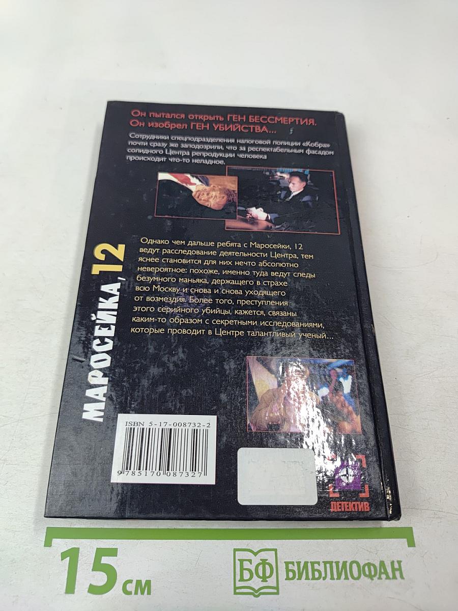 Маросейка, 12. Ген смерти. Книга первая