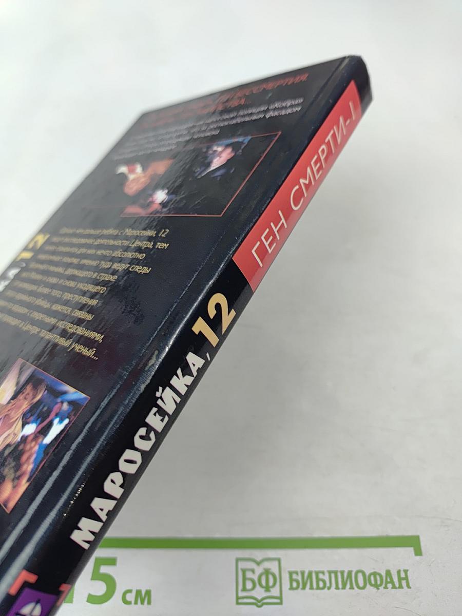 Маросейка, 12. Ген смерти. Книга первая