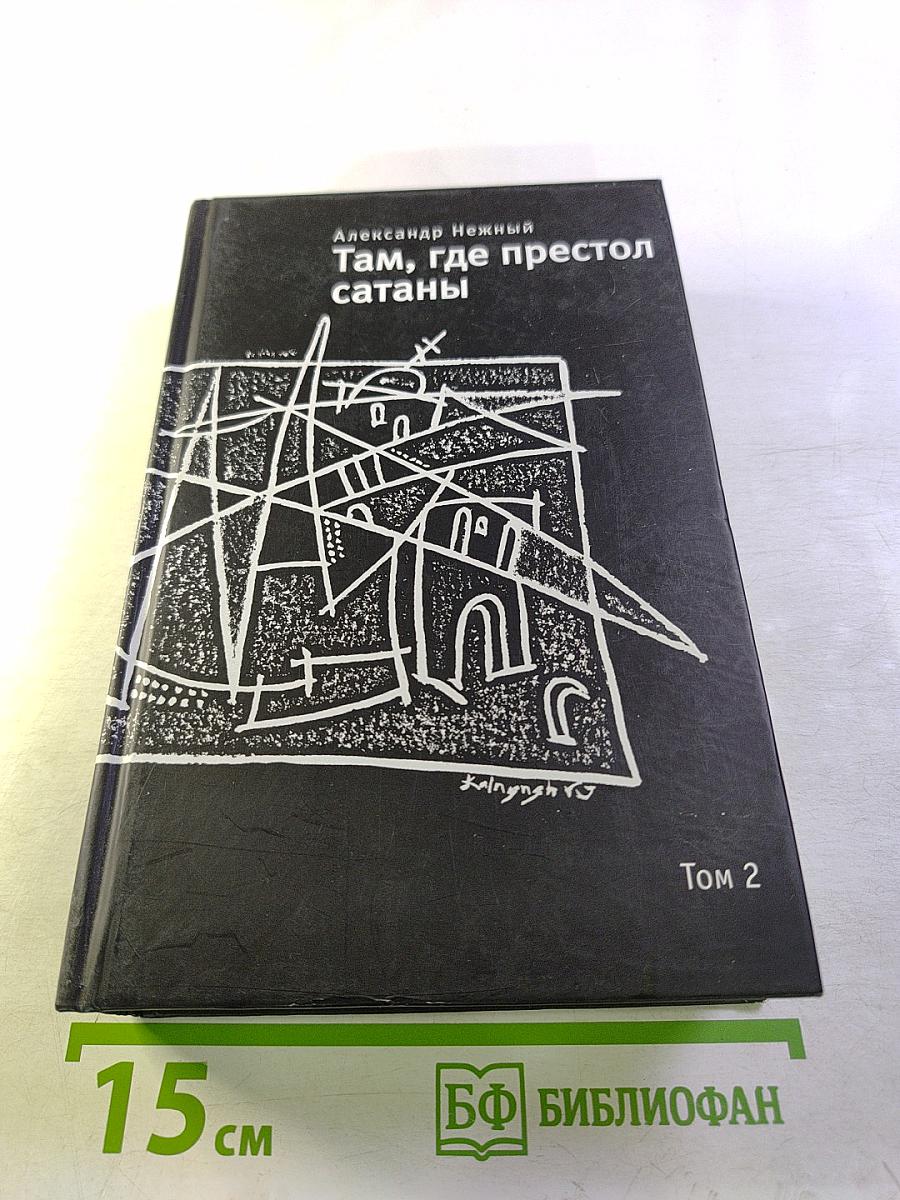 Там, где престол сатаны. Том 2