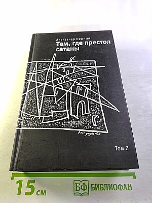 Там, где престол сатаны. Том 2