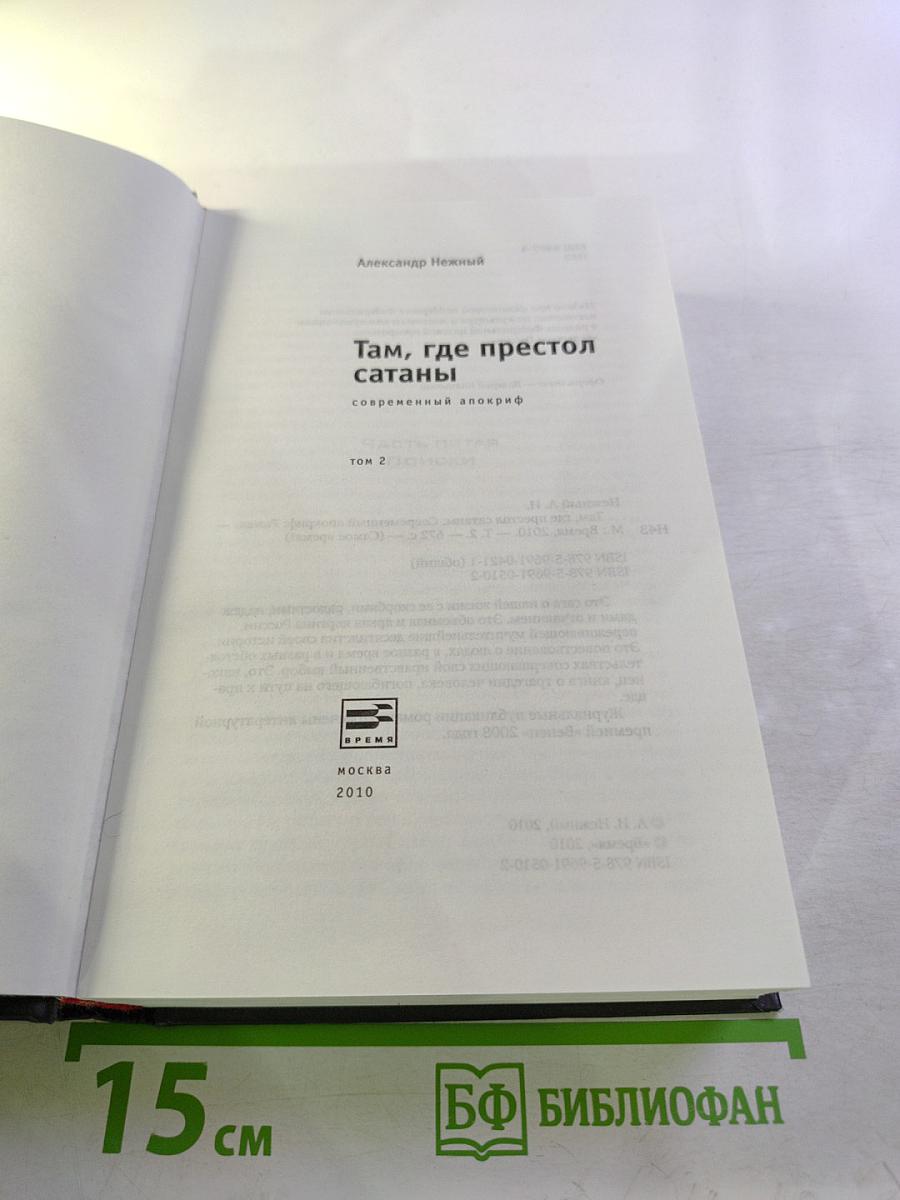 Там, где престол сатаны. Том 2