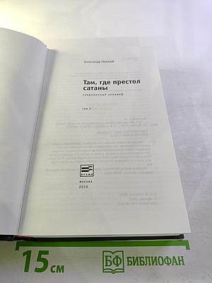 Там, где престол сатаны. Том 2