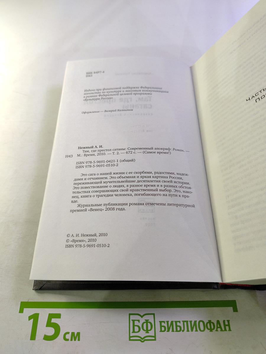 Там, где престол сатаны. Том 2