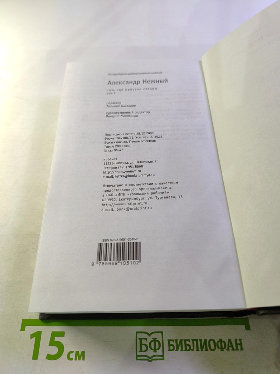 Там, где престол сатаны. Том 2