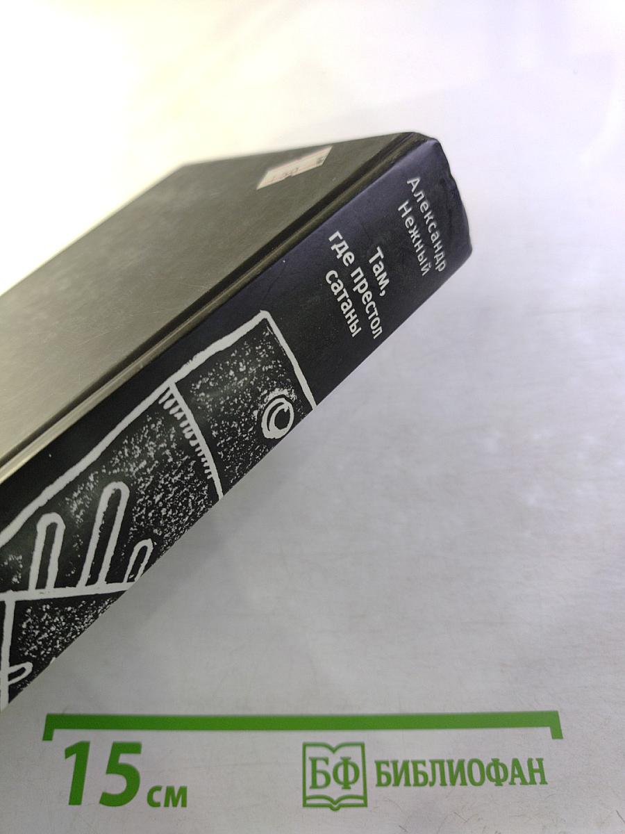 Там, где престол сатаны. Том 2