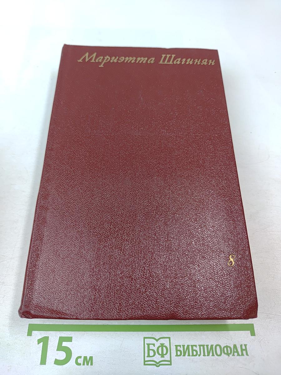 Собрание сочинений Том восьмой: Монографии 1941-1973