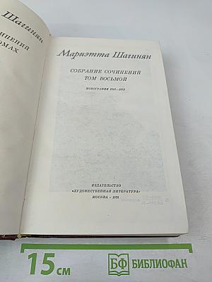 Собрание сочинений Том восьмой: Монографии 1941-1973