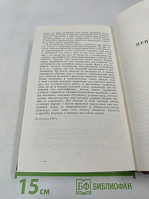 Собрание сочинений Том восьмой: Монографии 1941-1973