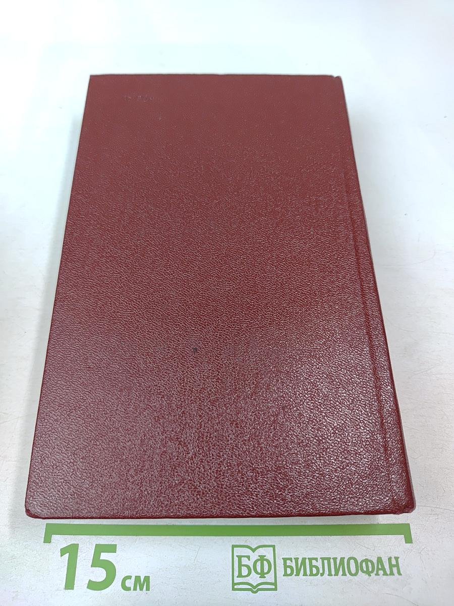 Собрание сочинений Том восьмой: Монографии 1941-1973