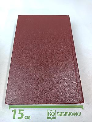 Собрание сочинений Том восьмой: Монографии 1941-1973