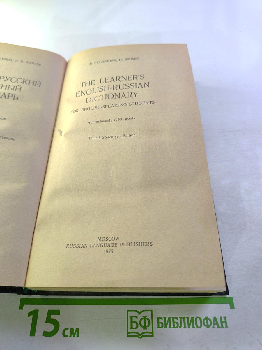 The Learner's English-Russian Dictionary