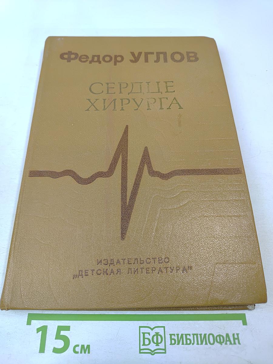 Сердце хирурга