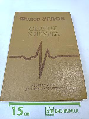 Сердце хирурга