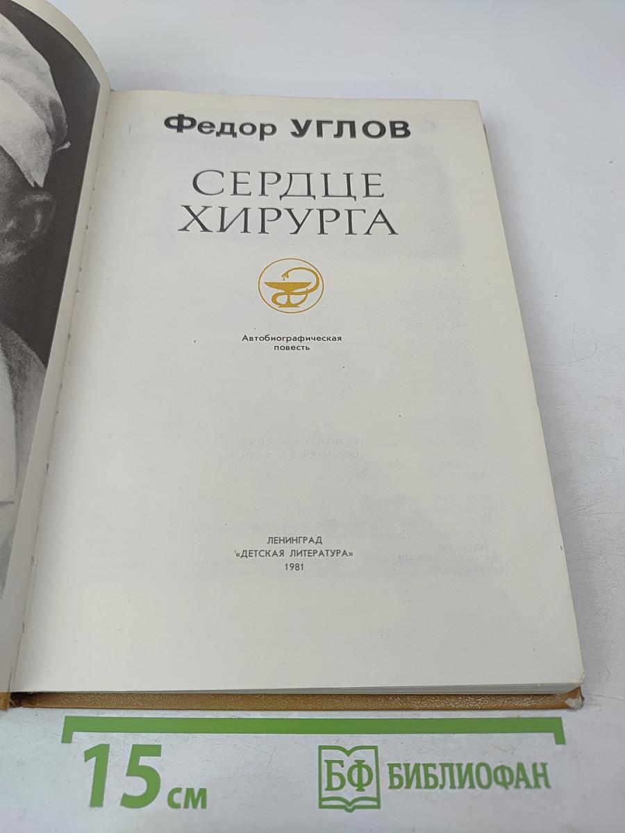 Сердце хирурга