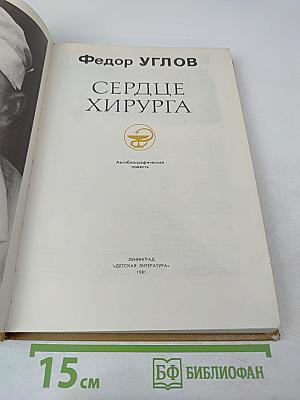 Сердце хирурга