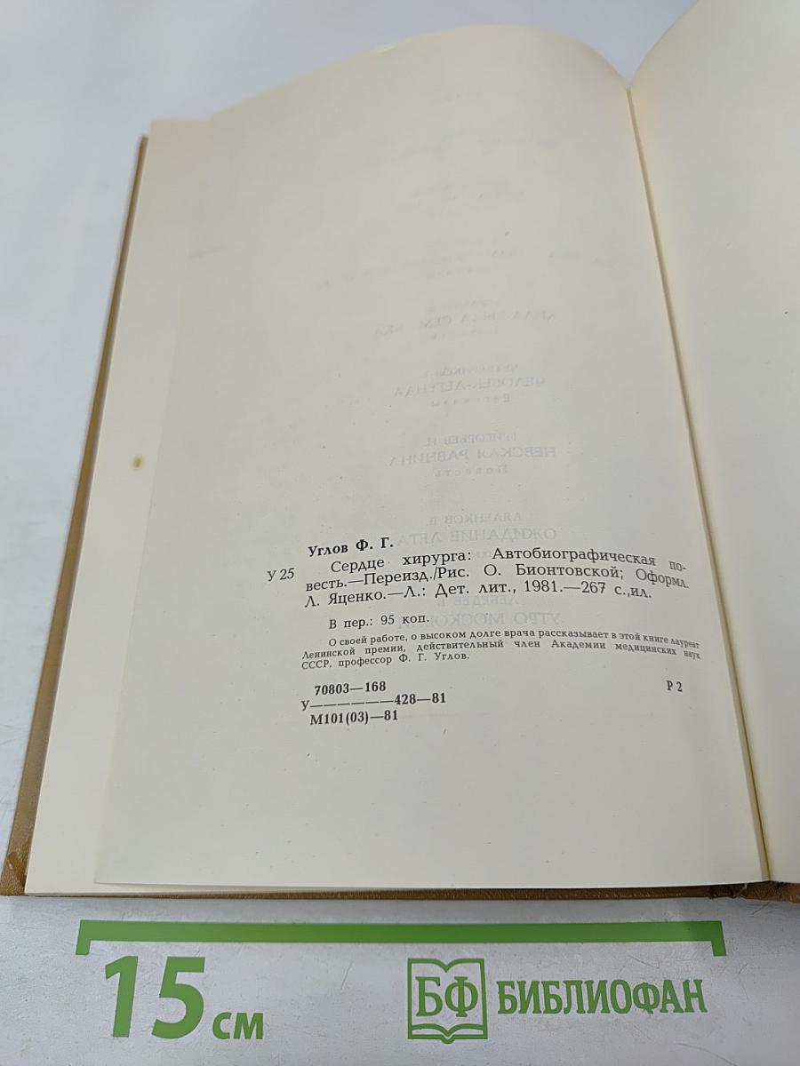 Сердце хирурга