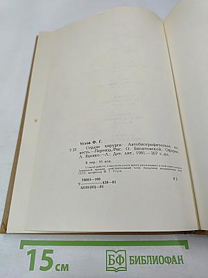 Сердце хирурга