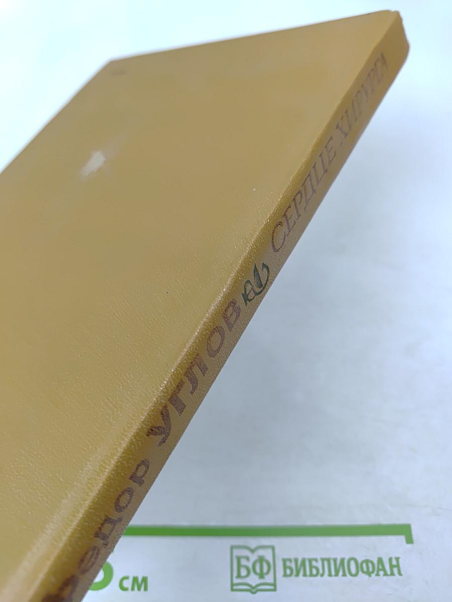 Сердце хирурга