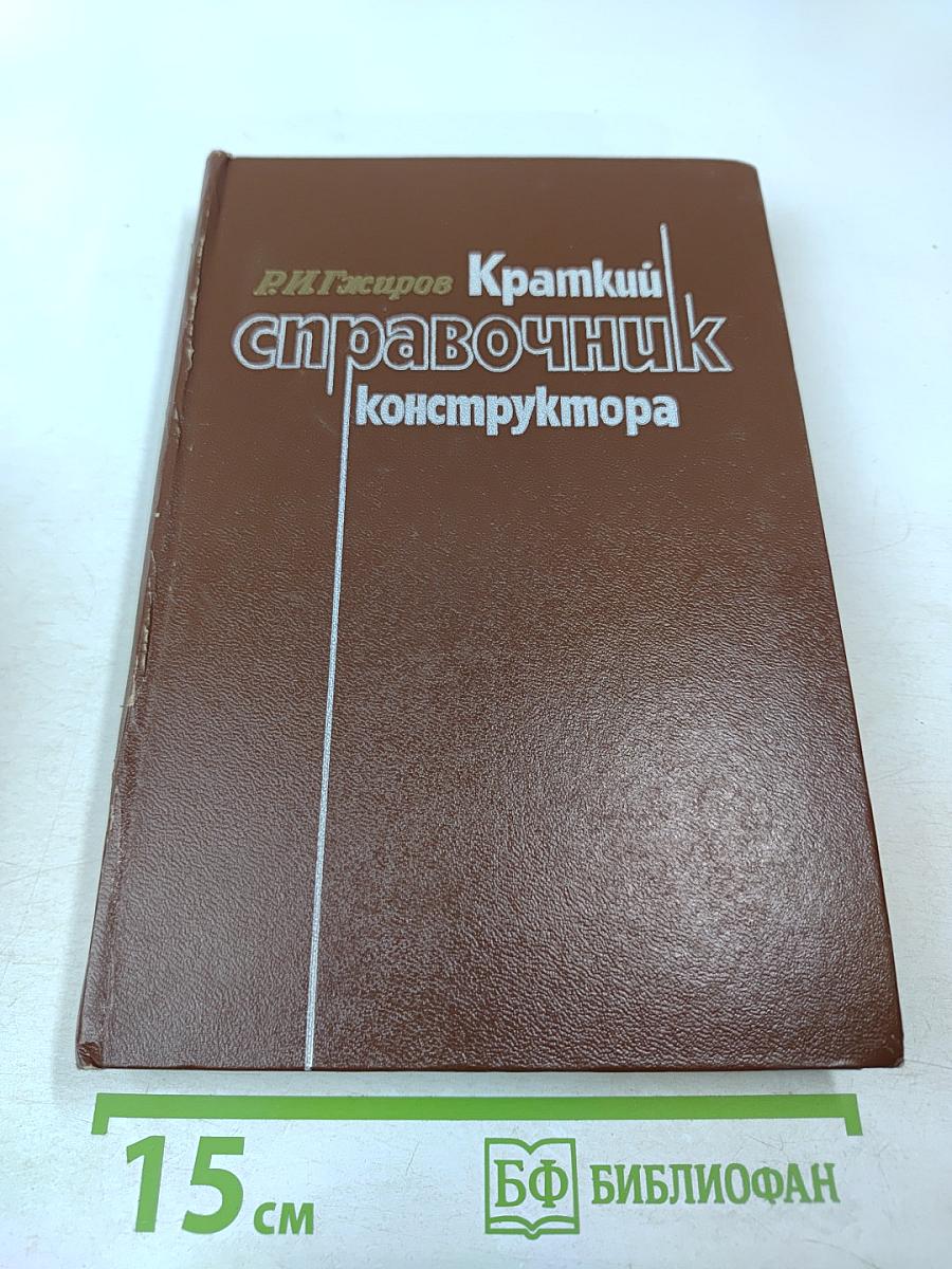 Краткий справочник конструктора