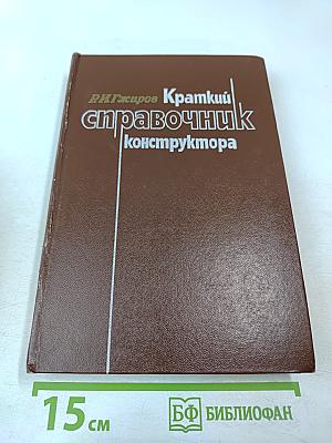 Краткий справочник конструктора