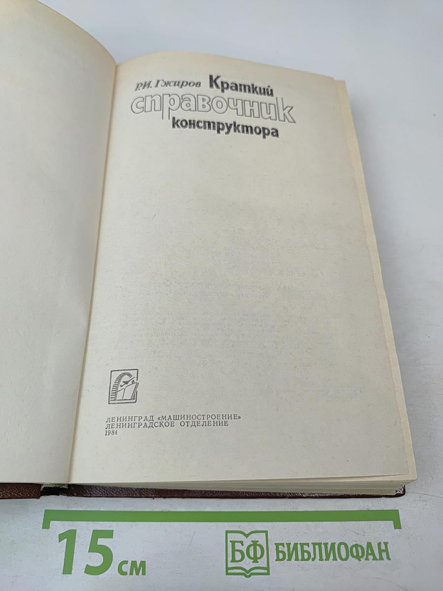 Краткий справочник конструктора