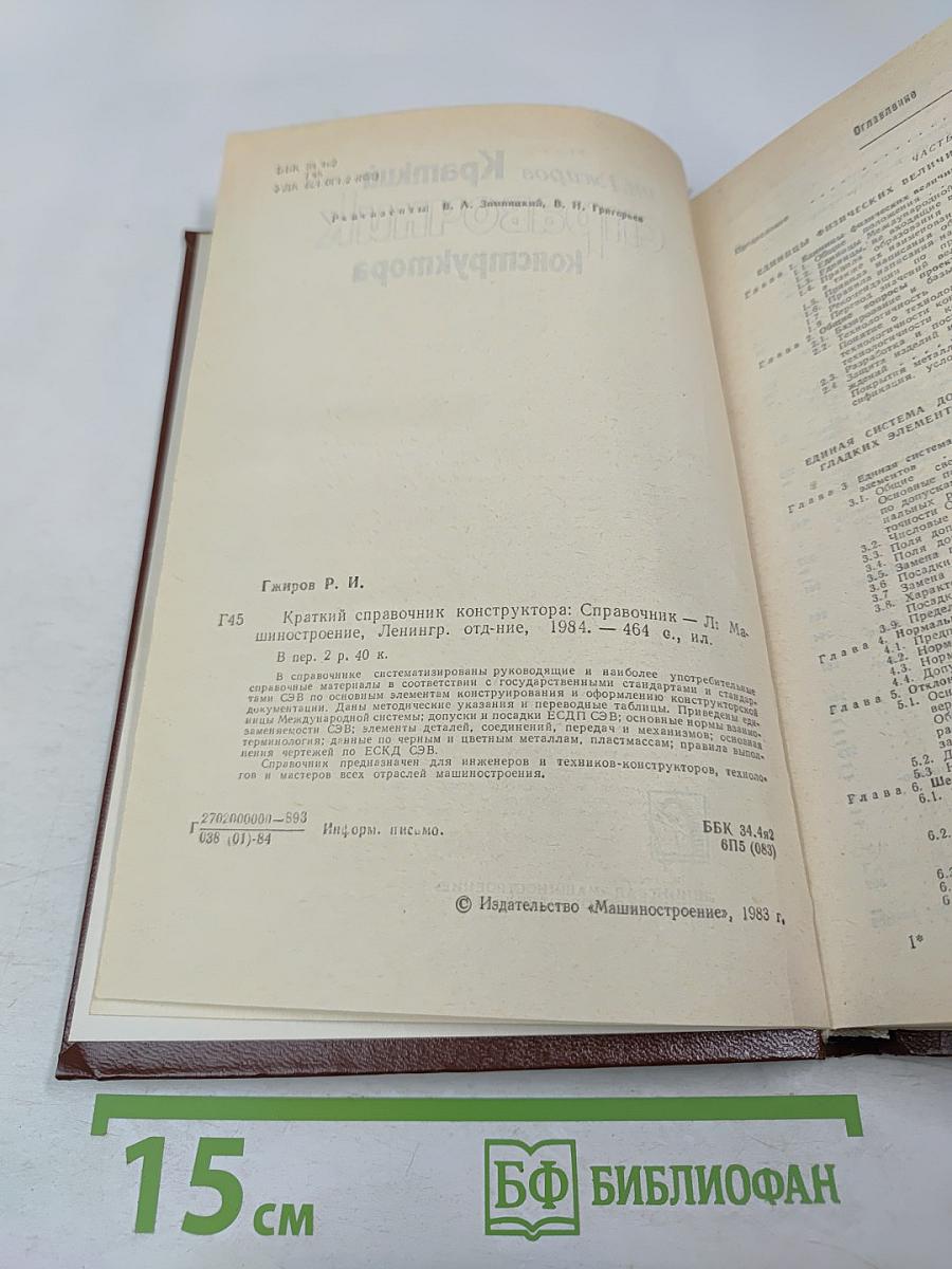 Краткий справочник конструктора