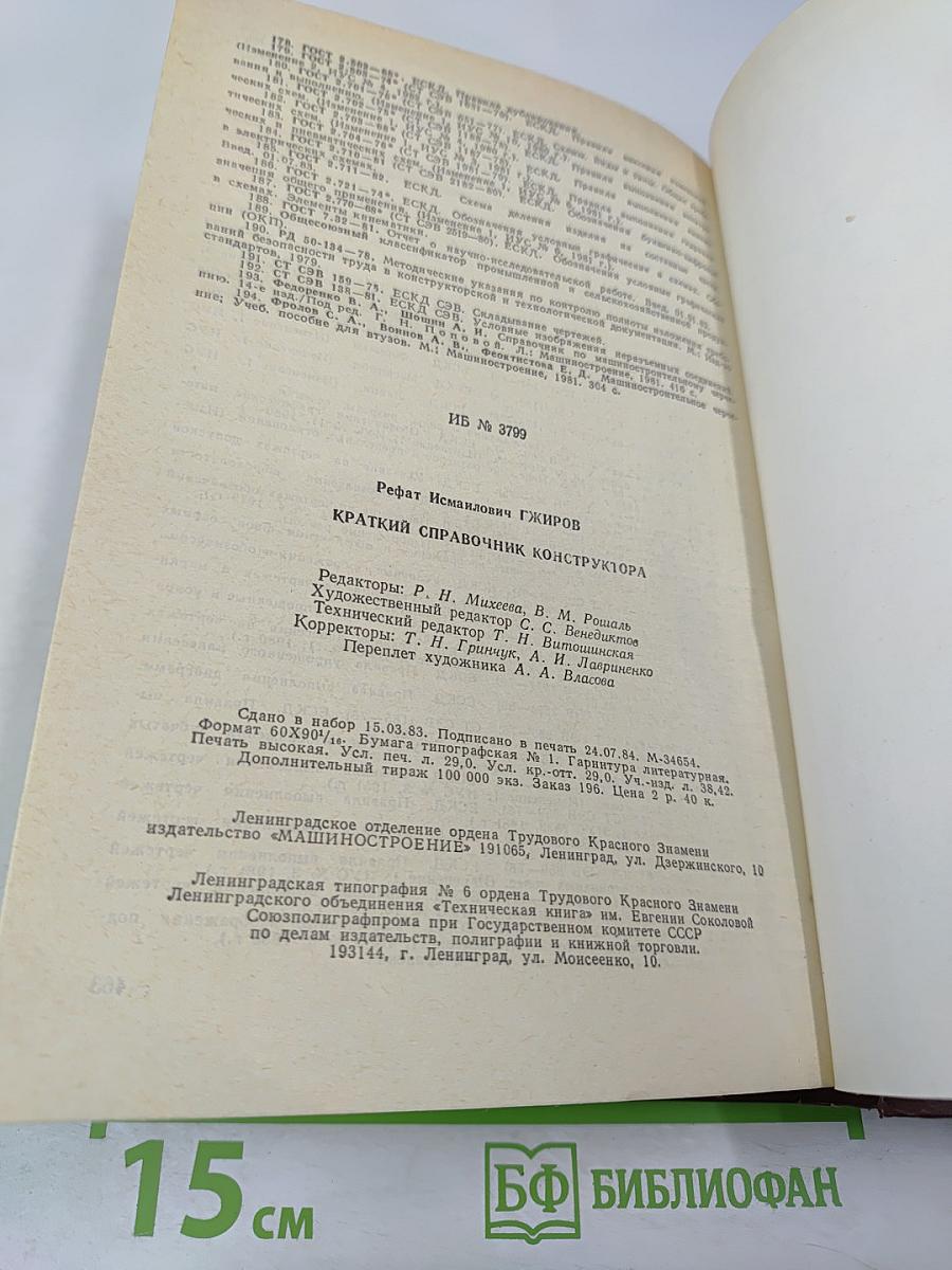 Краткий справочник конструктора