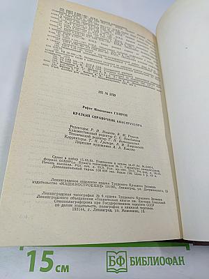 Краткий справочник конструктора