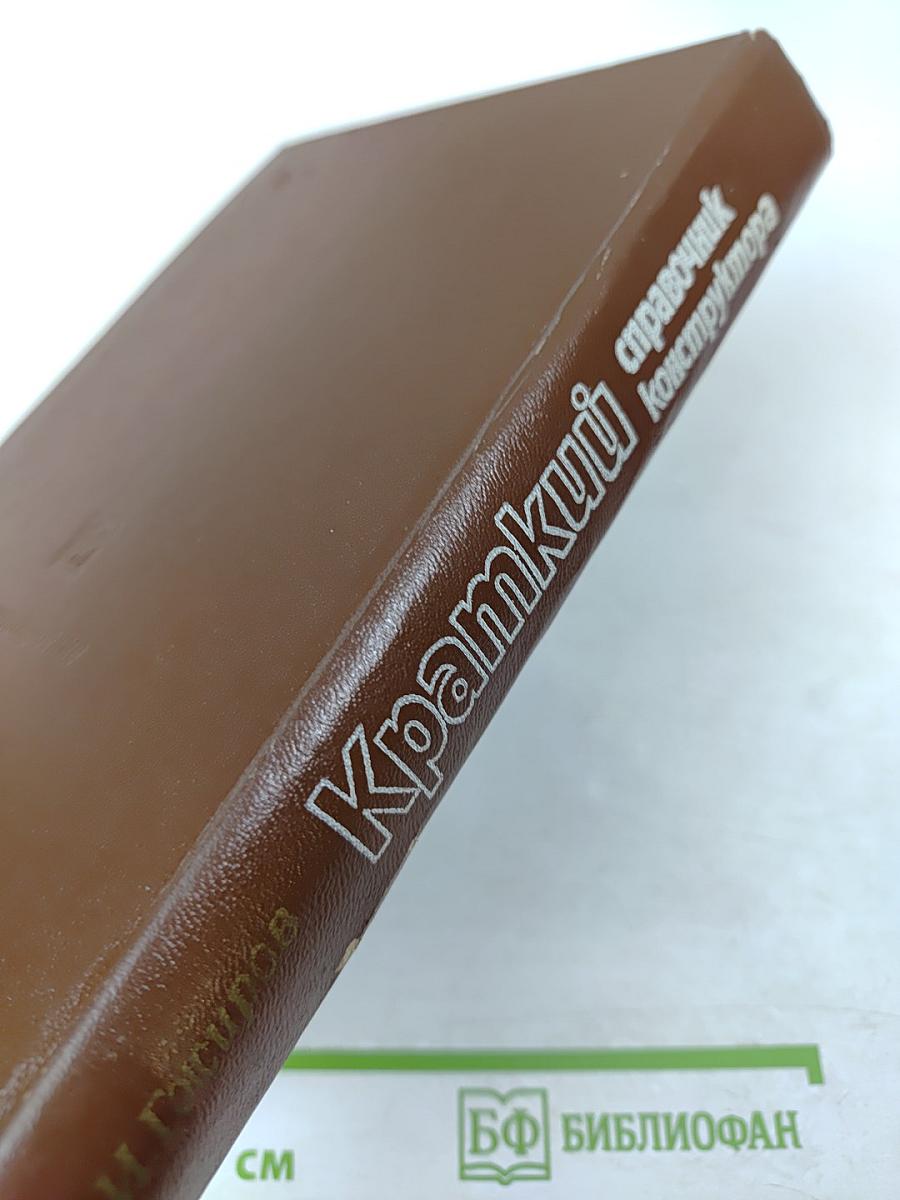 Краткий справочник конструктора