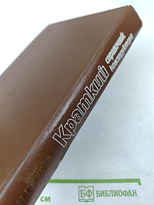 Краткий справочник конструктора