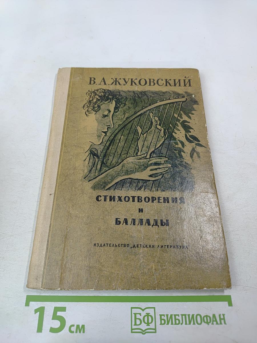 Стихотворения и баллады