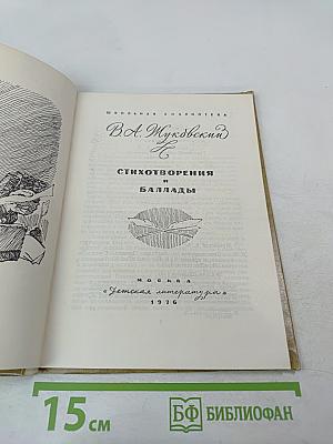 Стихотворения и баллады