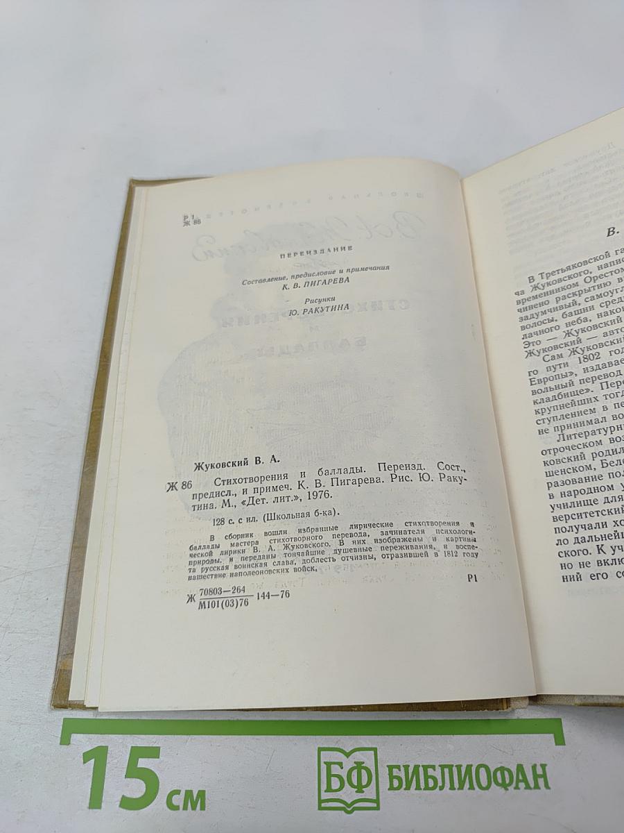 Стихотворения и баллады