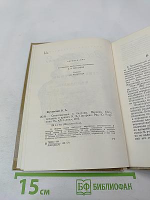 Стихотворения и баллады