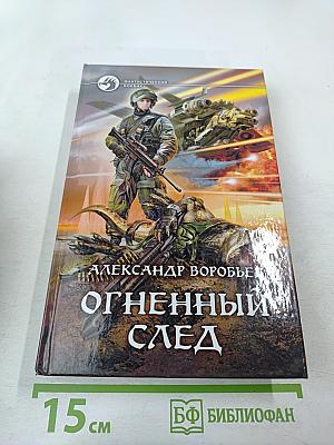 Огненный след