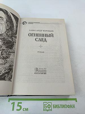 Огненный след