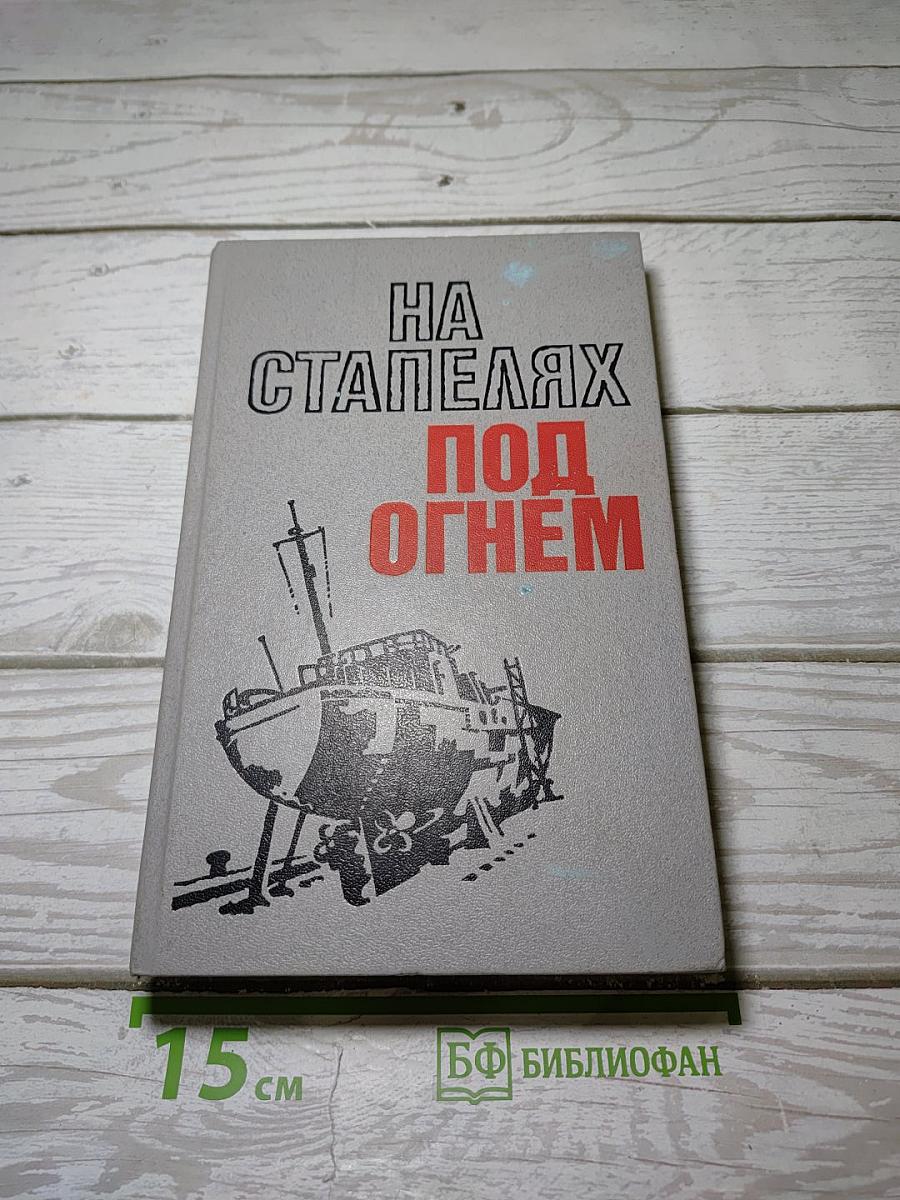На стапелях под огнем